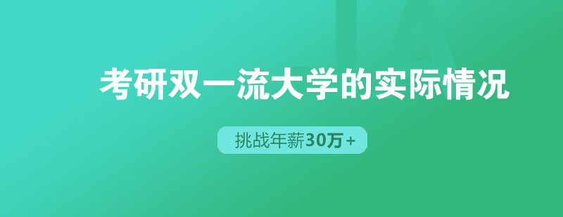 2020考研双*大学的实际情况