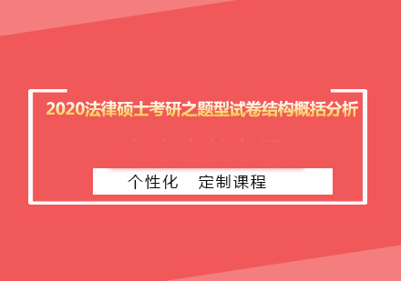 2020法律硕士考研之题型试卷结构概括分析