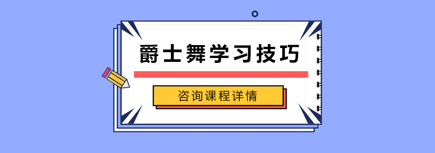 爵士舞学习技巧