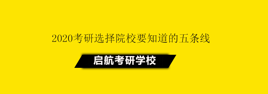 2020考研选择院校要知道的五条线