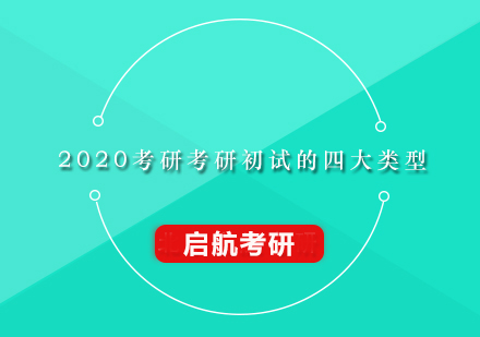 2020考研考研初试的四大类型