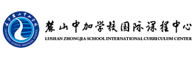 长沙麓山中加学校国际课程中心