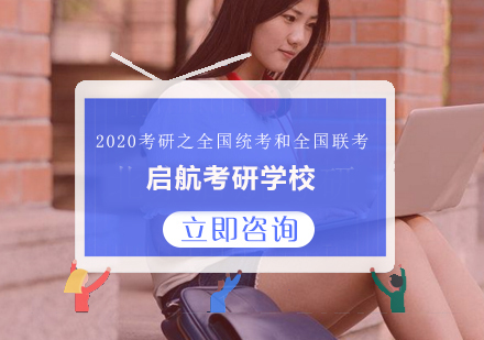 2020考研之全国统考和全国联考