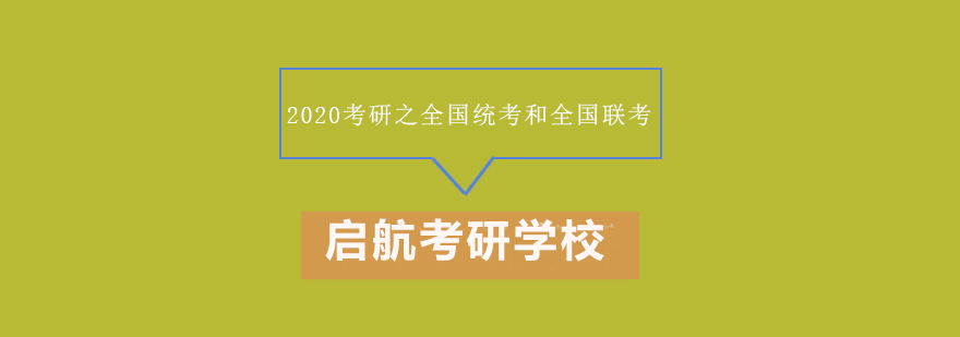 2020考研之全国统考和全国联考