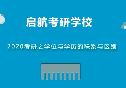 2020考研之学位与学历的联系与区别