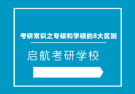 考研常识之专硕和学硕的8大区别