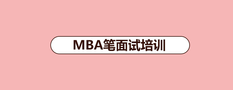 MBA笔面试培训现场