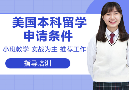 美国本科留学申请必备的四大核心条件解析