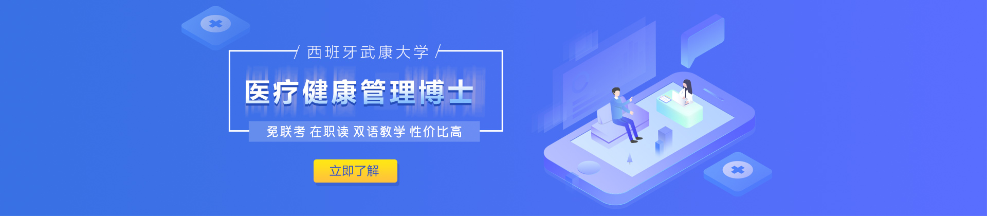 南京西班牙武康大学医疗健康管理硕士