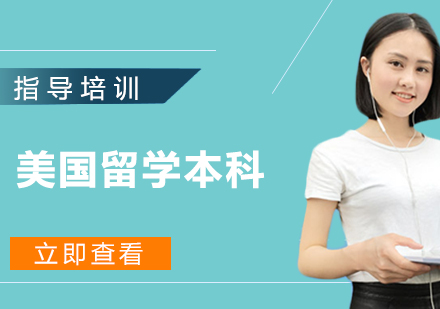 南京美国留学本科培训