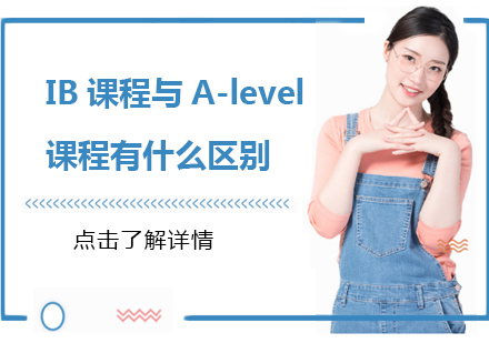 IB课程与A-level课程有什么区别