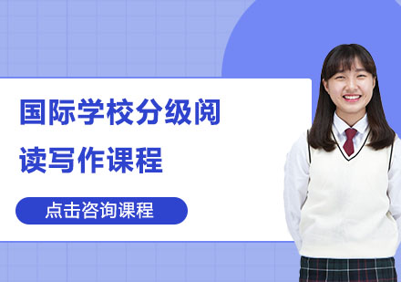 深圳国际学校分级阅读写作课程培训班