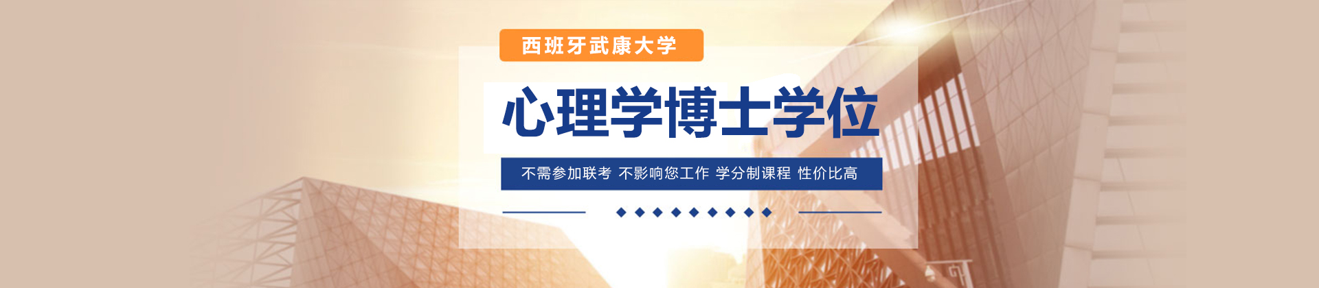 南京西班牙武康大学心理学博士学位班