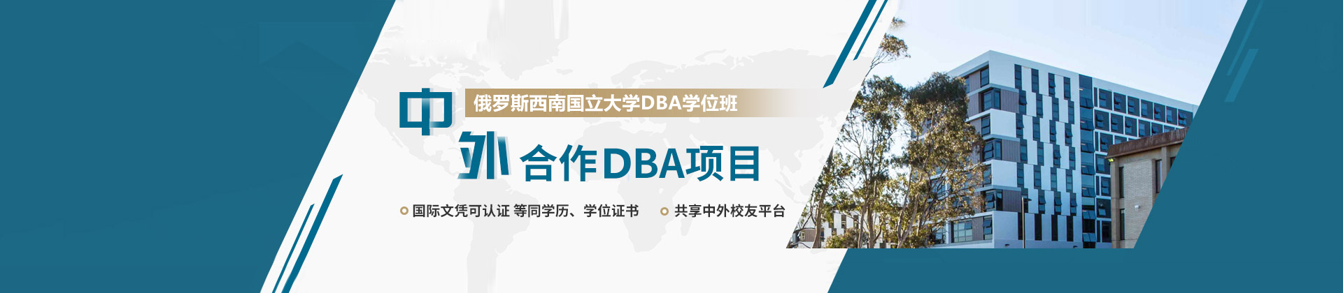 南京俄罗斯西南国立大学DBA学位班