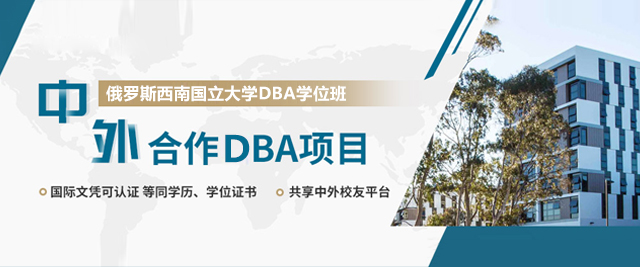 南京俄罗斯西南国立大学DBA学位班