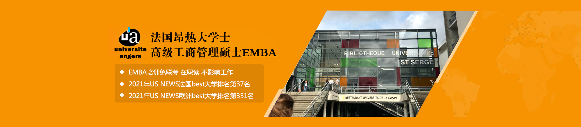 南京法国昂热大学高级工商管理硕士EMBA