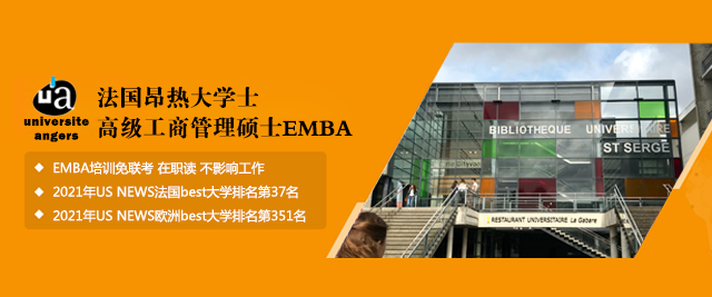 南京法国昂热大学高级工商管理硕士EMBA