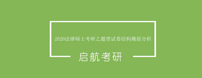 法律硕士考试科目图解