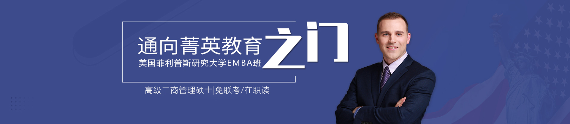 南京美国菲利普斯研究大学EMBA班