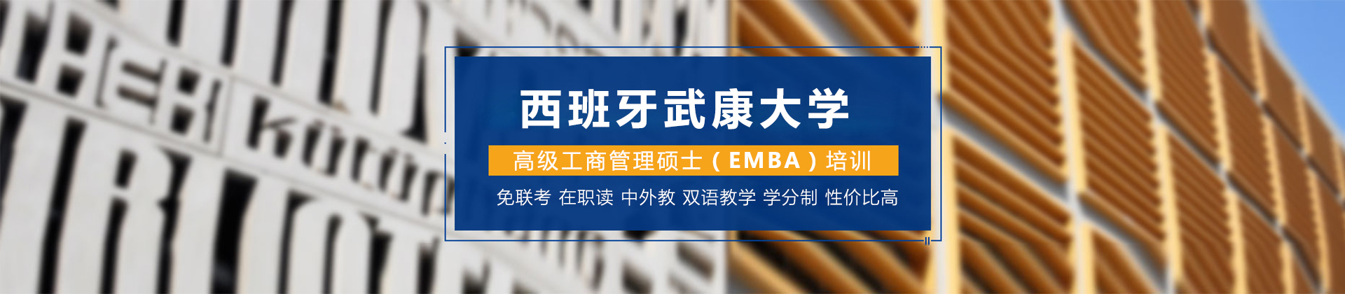 南京西班牙武康大学EMBA学位班