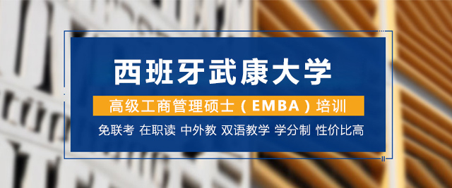 南京西班牙武康大学EMBA学位班