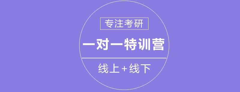 考研特训课程体系