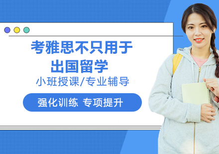 雅思考试的多维价值探索