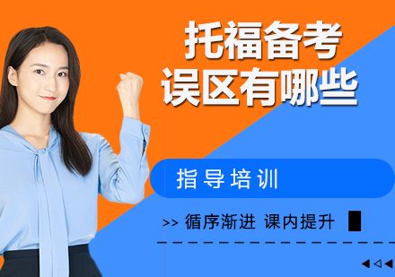 托福备考五大认知误区深度解析