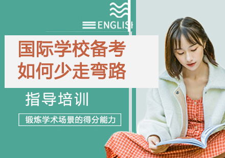 国际学校入学备考全攻略