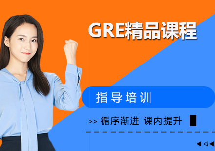 无锡GRE精品课程