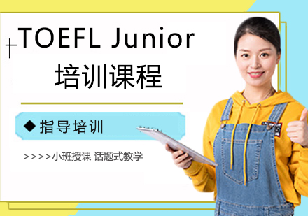 无锡TOEFL Junior培训
