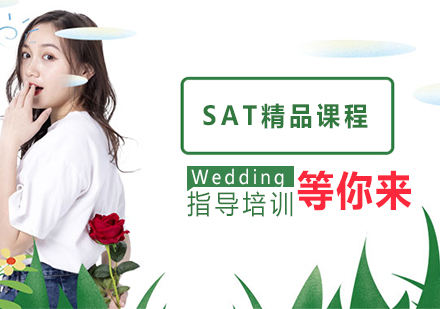 无锡SAT精品课程