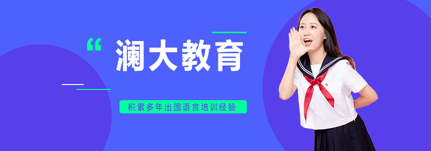 澜大教育教学环境