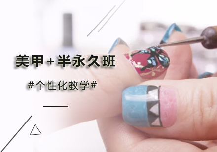 美甲+半永久班