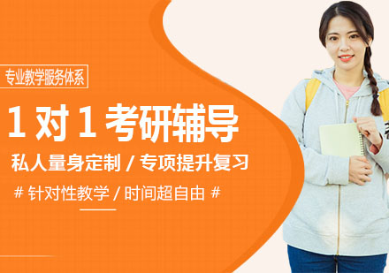 1对1公共课考研培训