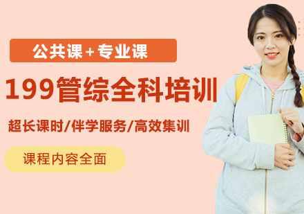199管综全科培训