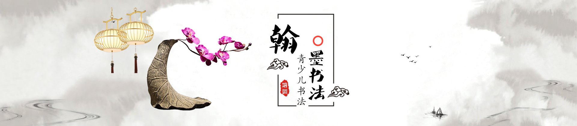青岛翰墨书法