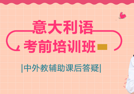 意大利语考前培训班