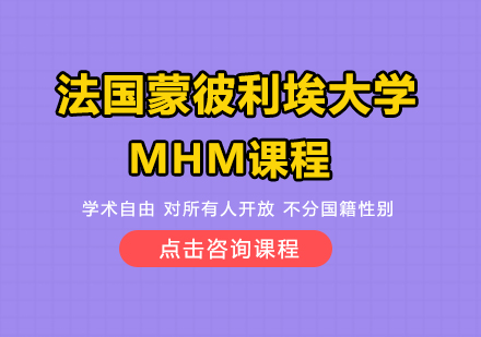 法国蒙彼利埃大学MHM课程