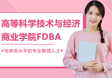 高等科学技术与经济商业学院FDBA