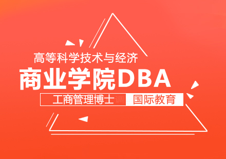 高等科学技术与经济商业学院DBA