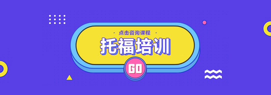 托福培训课堂实景