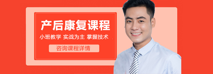 产后康复技能实训