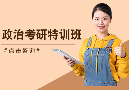 政治考研特训班