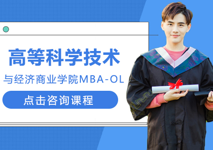 高等科学技术与经济商业学院MBA-OL