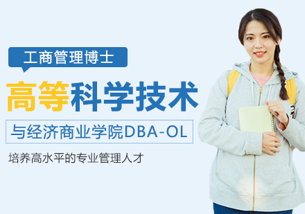 高等科学技术与经济商业学院DBA-OL