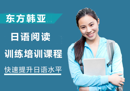 日语阅读训练培训课程