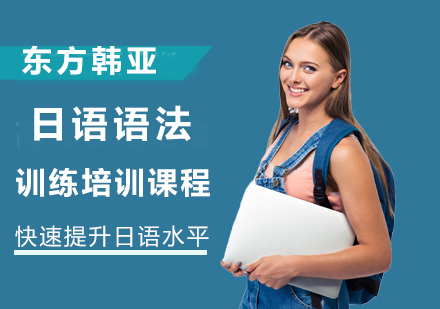日语语法训练培训课程