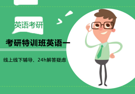 考研特训班英语一