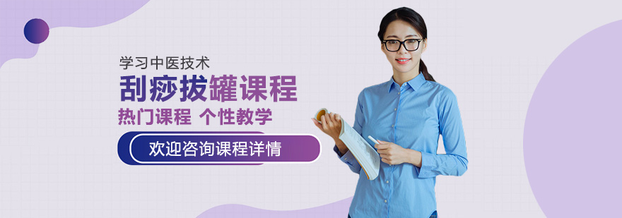 中医刮痧拔罐实操教学